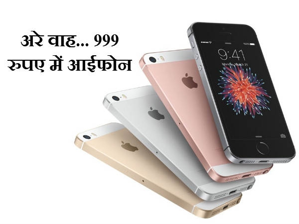 999 रुपए में एपल देगा आईफोन एसई 999 रुपए में एपल देगा आईफोन एसई