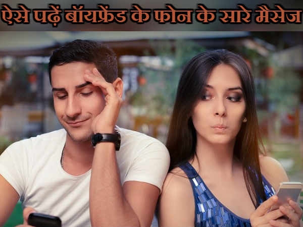 Sent और Received बॉयफ्रेंड के फोन के सभी मैसेज पढ़ सकेंगे आप Sent और Received बॉयफ्रेंड के फोन के सभी मैसेज पढ़ सकेंगे आप