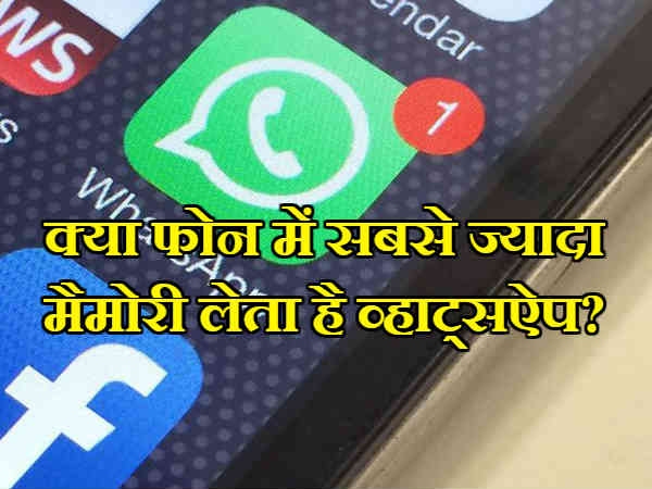 व्हाट्सऐप के कारण क्या आपके फोन की मेम्रॉय भी हो रही है फुल? व्हाट्सऐप के कारण क्या आपके फोन की मेम्रॉय भी हो रही है फुल?