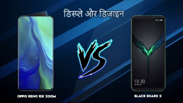 OPPO Reno 10x Zoom vs Black Shark 2: डिस्प्ले और डिजाइन