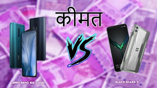 OPPO Reno 10x Zoom vs Black Shark 2: कीमत
