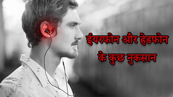 Earphone और Headphone के ज्यादा इस्तेमाल से आपको होगा नुकसान Earphone और Headphone के ज्यादा इस्तेमाल से आपको होगा नुकसान