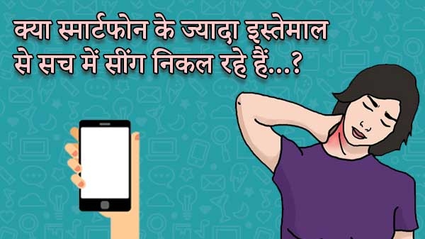 स्मार्टफोन के ज्यादा इस्तेमाल से सिर पर निकले सींग, जानिए इस ख़बर की पूरी सच्चाई स्मार्टफोन के ज्यादा इस्तेमाल से सिर पर निकले सींग, जानिए इस ख़बर की पूरी सच्चाई