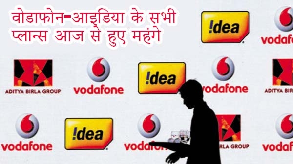 वोडाफोन-आइडिया कंपनी के महंगे हुए नए प्लान्स की लिस्ट वोडाफोन-आइडिया कंपनी के महंगे हुए नए प्लान्स की लिस्ट