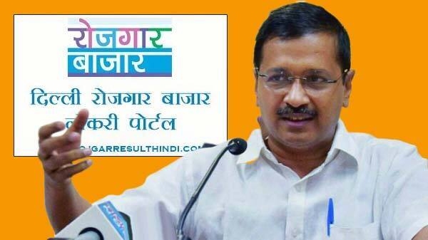 दिल्ली सरकार का रोजगार बाज़ार