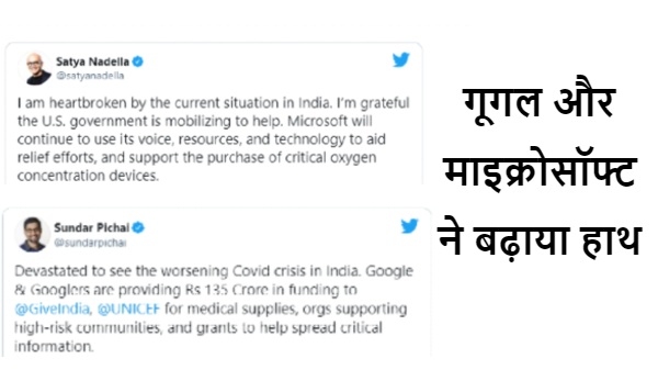गूगल और माइक्रोसॉफ्ट करेंगे भारत की मदद गूगल और माइक्रोसॉफ्ट करेंगे भारत की मदद