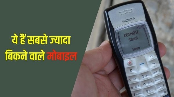 कोई स्मार्टफोन नहीं बल्कि ये हैं दुनिया के सबसे ज्यादा बिकने वाले मोबाइल कोई स्मार्टफोन नहीं बल्कि ये हैं दुनिया के सबसे ज्यादा बिकने वाले मोबाइल