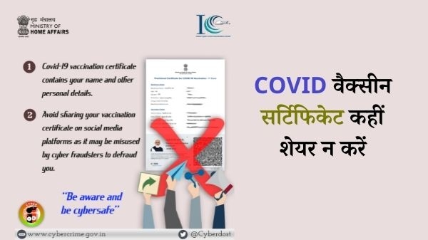 COVID-19 वैक्सीन सर्टिफिकेट को किया कहीं शेयर तो पड़ेगा भारी COVID-19 वैक्सीन सर्टिफिकेट को किया कहीं शेयर तो पड़ेगा भारी