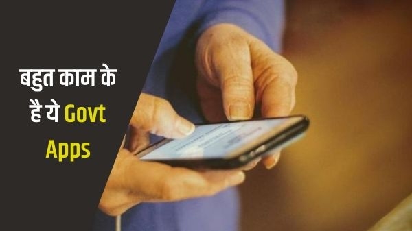 आपको भी Install कर लेने चाहिए ये सरकारी ऐप्स आपको भी Install कर लेने चाहिए ये सरकारी ऐप्स