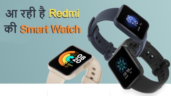 इस दिन लॉन्च होगी Redmi की Smart Watch, इतनी हो सकती है कीमत इस दिन लॉन्च होगी Redmi की Smart Watch, इतनी हो सकती है कीमत