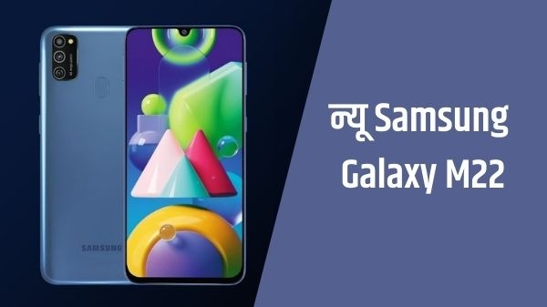गज़ब के फीचर्स के साथ जल्द लॉन्च होगा Samsung Galaxy M22 गज़ब के फीचर्स के साथ जल्द लॉन्च होगा Samsung Galaxy M22
