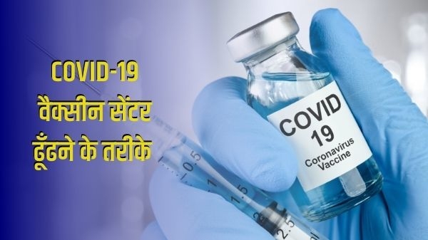 इन तीन तरीकों से ढूंढें नजदीकी कोविड-19 वैक्सीन सेंटर इन तीन तरीकों से ढूंढें नजदीकी कोविड-19 वैक्सीन सेंटर