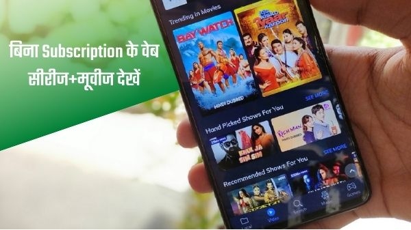 बिना Subscription के लेटेस्ट वेब सीरीज और मूवीज कैसे देखें? बिना Subscription के लेटेस्ट वेब सीरीज और मूवीज कैसे देखें?