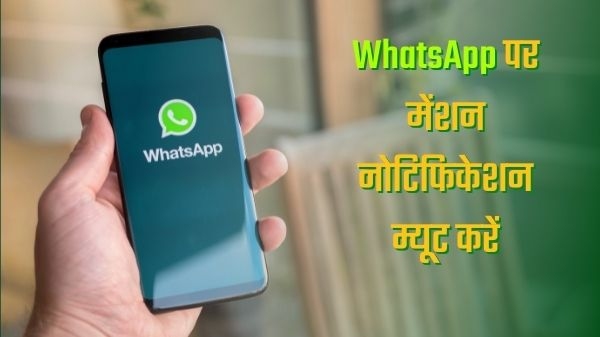 WhatsApp पर मेंशन नोटिफिकेशन म्यूट कैसे करें? WhatsApp पर मेंशन नोटिफिकेशन म्यूट कैसे करें?