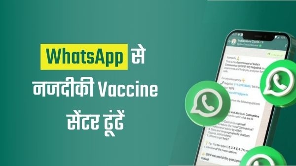 WhatsApp से नजदीकी COVID-19 वैक्सीन सेंटर कैसे ढूंढें? WhatsApp से नजदीकी COVID-19 वैक्सीन सेंटर कैसे ढूंढें?