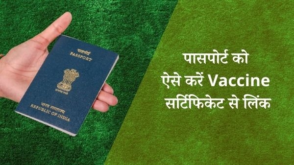 विदेश यात्रा की सोच रहे है, तो पासपोर्ट को कर दें COVID-19 वैक्सीन सर्टिफिकेट से लिंक, ये हैं तरीका विदेश यात्रा की सोच रहे है, तो पासपोर्ट को कर दें COVID-19 वैक्सीन सर्टिफिकेट से लिंक, ये हैं तरीका