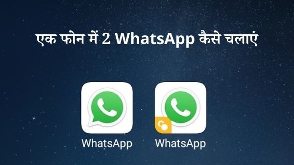 एक स्मार्टफोन में 2 व्हाट्सएप कैसे चलाएं एक स्मार्टफोन में 2 व्हाट्सएप कैसे चलाएं