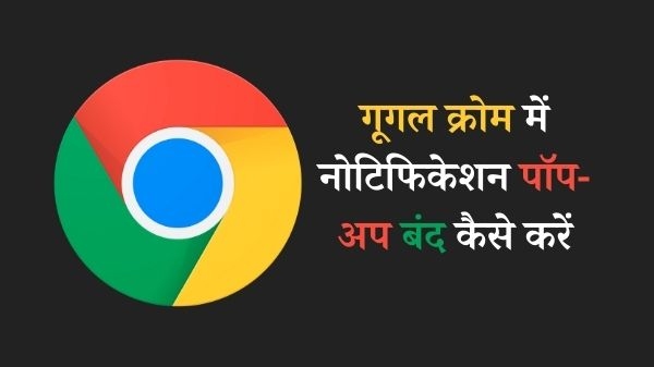 गूगल क्रोम में नोटिफिकेशन पॉप-अप बंद कैसे करें गूगल क्रोम में नोटिफिकेशन पॉप-अप बंद कैसे करें