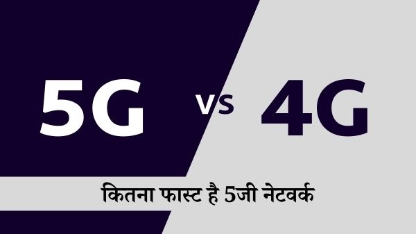 5G vs 4G: क्यों और कितना फास्ट है 4जी के मुक़ाबले 5जी नेटवर्क 5G vs 4G: क्यों और कितना फास्ट है 4जी के मुक़ाबले 5जी नेटवर्क