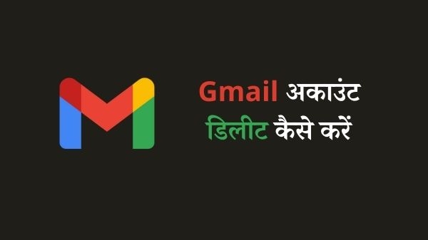 अपने Gmail अकाउंट को परमानेंटली डिलीट कैसे करें अपने Gmail अकाउंट को परमानेंटली डिलीट कैसे करें