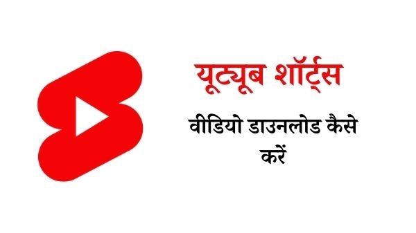 यूट्यूब शॉर्ट्स वीडियो डाउनलोड कैसे करें यूट्यूब शॉर्ट्स वीडियो डाउनलोड कैसे करें