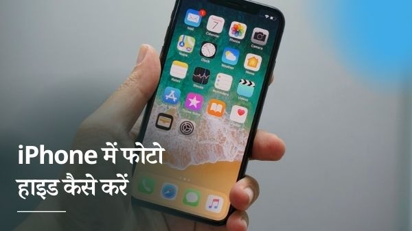 थर्ड-पार्टी ऐप के बिना iPhone में फोटो को हाइड कैसे करें थर्ड-पार्टी ऐप के बिना iPhone में फोटो को हाइड कैसे करें