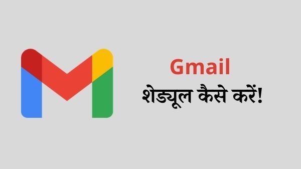 Gmail में किसी को Email Schedule कैसे करें Gmail में किसी को Email Schedule कैसे करें