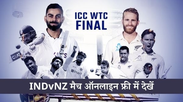 IND vs NZ: ऐसे फ्री में देखें वर्ल्ड टेस्ट चैम्पियनशिप 2021 का फाइनल मैच IND vs NZ: ऐसे फ्री में देखें वर्ल्ड टेस्ट चैम्पियनशिप 2021 का फाइनल मैच