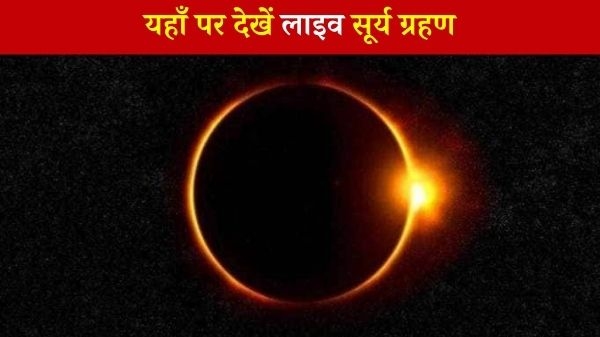 Surya Grahan: 10 जून को लगने वाला है साल का पहला सूर्य ग्रहण, ऐसे देखें लाइव Surya Grahan: 10 जून को लगने वाला है साल का पहला सूर्य ग्रहण, ऐसे देखें लाइव