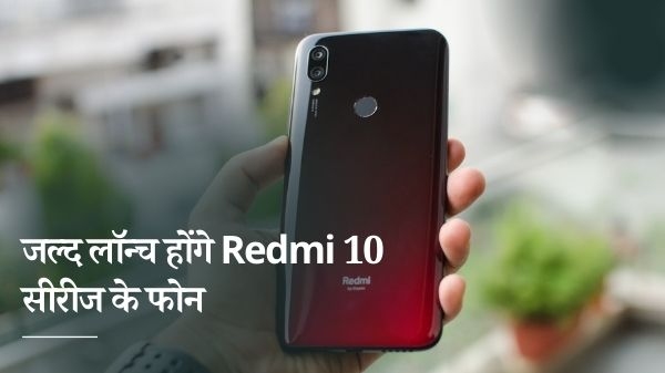 जुलाई में लॉन्च हो सकते हैं Redmi 10 सीरीज के फोन, जानें पूरी खबर जुलाई में लॉन्च हो सकते हैं Redmi 10 सीरीज के फोन, जानें पूरी खबर