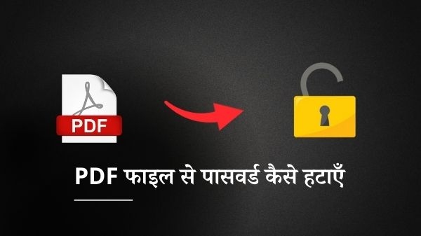 How To Remove Password from PDF File: मोबाइल में ऐसे रिमूव करें PDF फाइल का पासवर्ड How To Remove Password from PDF File: मोबाइल में ऐसे रिमूव करें PDF फाइल का पासवर्ड