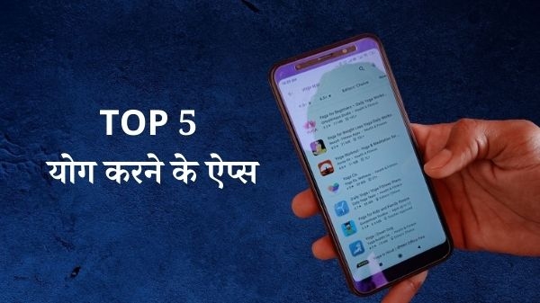 International Yoga Day: टॉप 5 योग ऐप्स की मदद से आप भी रखें अपने बॉडी को फिट International Yoga Day: टॉप 5 योग ऐप्स की मदद से आप भी रखें अपने बॉडी को फिट