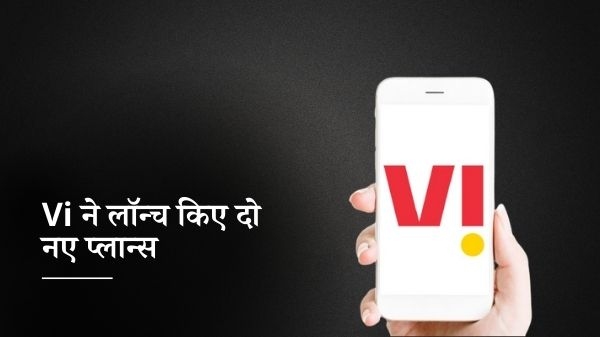 Vi New Plans: वीआई ने लॉन्च किए दो नए प्लान्स; मिलेगी अनलिमिटेड कॉलिंग और 20GB डेटा Vi New Plans: वीआई ने लॉन्च किए दो नए प्लान्स; मिलेगी अनलिमिटेड कॉलिंग और 20GB डेटा