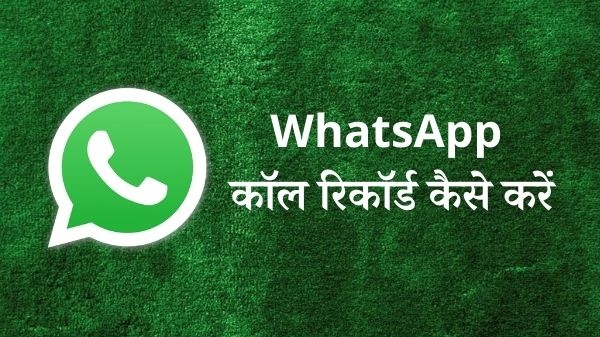 व्हाट्सएप कॉल को रिकॉर्ड कैसे करें, जानिए स्टेप-बाई-स्टेप पूरा प्रोसेस व्हाट्सएप कॉल को रिकॉर्ड कैसे करें, जानिए स्टेप-बाई-स्टेप पूरा प्रोसेस