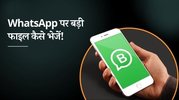 WhatsApp: व्हाट्सएप पर बड़ी फाइल को कैसे भेजें WhatsApp: व्हाट्सएप पर बड़ी फाइल को कैसे भेजें