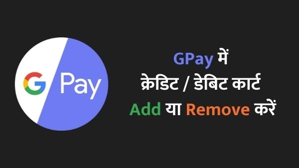 Google Pay: GPay में क्रेडिट या डेबिट कार्ड Add या Remove कैसे करें Google Pay: GPay में क्रेडिट या डेबिट कार्ड Add या Remove कैसे करें