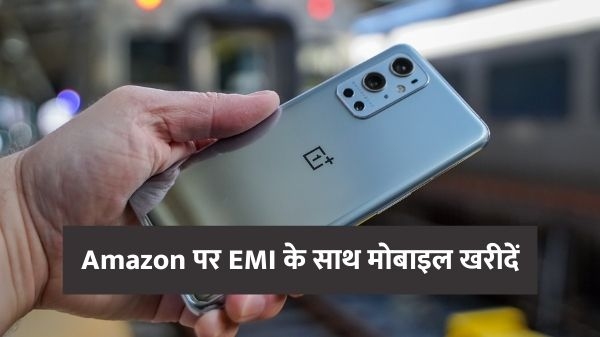 Amazon पर EMI के साथ खरीदना है कोई मोबाइल, तो ये है पूरा प्रोसेस Amazon पर EMI के साथ खरीदना है कोई मोबाइल, तो ये है पूरा प्रोसेस
