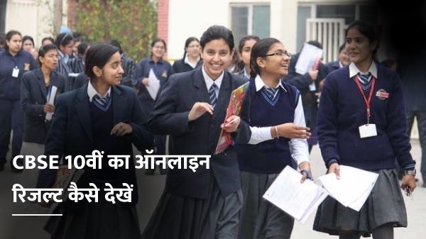CBSE 10th Board Result 2021: सीबीएसई 10वीं कक्षा का ऑनलाइन रिजल्ट कैसे देखें CBSE 10th Board Result 2021: सीबीएसई 10वीं कक्षा का ऑनलाइन रिजल्ट कैसे देखें