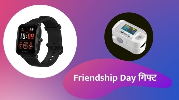 Friendship Day 2021 पर अपने दोस्तों को गिफ्ट करें ये गैजेट Friendship Day 2021 पर अपने दोस्तों को गिफ्ट करें ये गैजेट