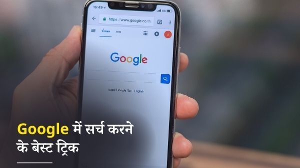 इन ट्रिक्स के साथ करें Google में कुछ भी Search, तो मिलेगा एकदम सही रिजल्ट इन ट्रिक्स के साथ करें Google में कुछ भी Search, तो मिलेगा एकदम सही रिजल्ट
