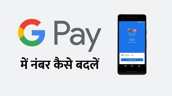 Google Pay में अपना रजिस्टर्ड मोबाइल नंबर कैसे बदलें Google Pay में अपना रजिस्टर्ड मोबाइल नंबर कैसे बदलें