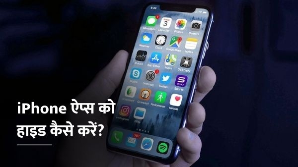 iPhone ऐप्स को हाइड कैसे करें, यहाँ जानें सबसे बेस्ट तरीका iPhone ऐप्स को हाइड कैसे करें, यहाँ जानें सबसे बेस्ट तरीका