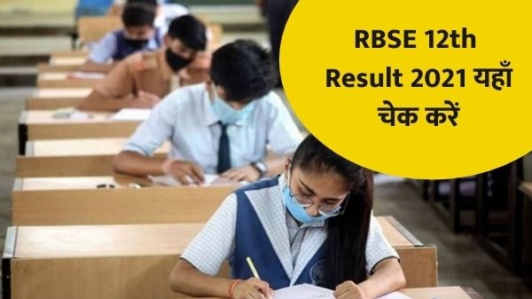 RBSE 12th Result 2021: आज इतने बजे आएगा इस Website पर राजस्थान 12वीं का परिणाम RBSE 12th Result 2021: आज इतने बजे आएगा इस Website पर राजस्थान 12वीं का परिणाम