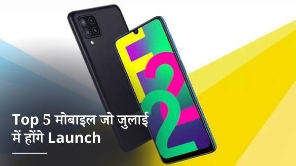 टॉप 5 मोबाइल जो जुलाई में हो सकते है भारत में लॉन्च टॉप 5 मोबाइल जो जुलाई में हो सकते है भारत में लॉन्च