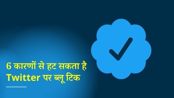 Twitter Blue Tick: इन 6 कारणों से ट्विटर हटा सकता है ब्लू टिक Twitter Blue Tick: इन 6 कारणों से ट्विटर हटा सकता है ब्लू टिक