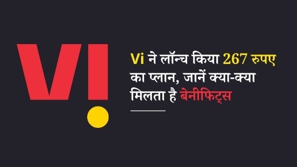 वोडाफोन आइडिया: Vi ने लॉन्च किया 267 रुपए का प्लान, देगा Jio-Airtel के प्लान्स को टक्कर वोडाफोन आइडिया: Vi ने लॉन्च किया 267 रुपए का प्लान, देगा Jio-Airtel के प्लान्स को टक्कर