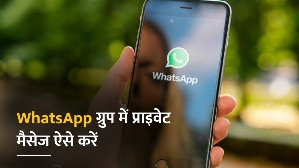 WhatsApp Trick: व्हाट्सएप ग्रुप में किसी को ऐसे भेजें प्राइवेट मैसेज, यह है शानदार ट्रिक WhatsApp Trick: व्हाट्सएप ग्रुप में किसी को ऐसे भेजें प्राइवेट मैसेज, यह है शानदार ट्रिक