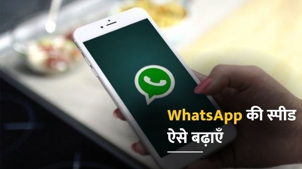 WhatsApp Trick In Hindi: अगर आपका WhatsApp भी स्लो चल रहा है, तो यह है धांसु ट्रिक WhatsApp Trick In Hindi: अगर आपका WhatsApp भी स्लो चल रहा है, तो यह है धांसु ट्रिक
