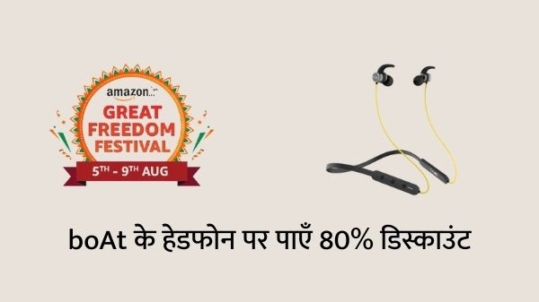 अमेजन ग्रेट फ्रीडम फेस्टिवल सेल में boAt के इन टॉप 5 वायरलेस हेडफोन पर मिल रहा है 80% डिस्काउंट अमेजन ग्रेट फ्रीडम फेस्टिवल सेल में boAt के इन टॉप 5 वायरलेस हेडफोन पर मिल रहा है 80% डिस्काउंट