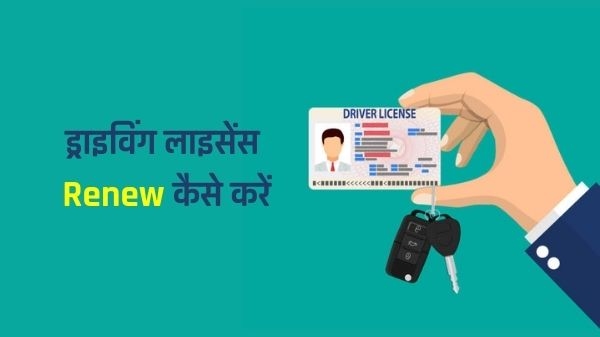 Driving License Renew: ड्राइविंग लाइसेंस को ऑनलाइन रिन्यू कैसे करें Driving License Renew: ड्राइविंग लाइसेंस को ऑनलाइन रिन्यू कैसे करें